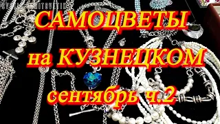 Москва. Сентябрь 2021. Ювелирная выставка-ярмарка "Самоцветы  на Кузнецком".  ч. 2