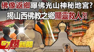 "Buddha Statue Returns Home" Reveals Fo Guang Shan's Mysterious Underground Palace?