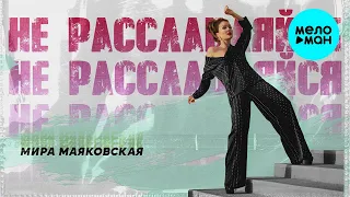 Мира Маяковская  - Не расслабляйся (Single 2021)