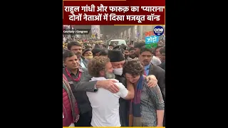 Rahul Gandhi Bharat Jodo Yatra में Farooq Abdullah से कुछ ऐसे मिले कि... | Congress | वनइंडिया हिंदी