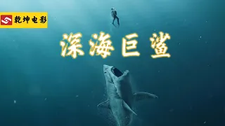 惊悚恐怖片《深海巨鲨》：资本家控制鲨鱼袭击小镇，背后阴谋让人细思极恐