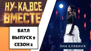 «Ну-ка, все вместе!» | Выпуск 9. Сезон 2 | Дуэль за выход в финал | Яна Клявиня «Спроси мое сердце»