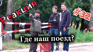 Где Наш Поезд? / Where is My Train, Dude? (Реакция 32)