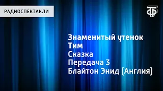 Энид Блайтон. Знаменитый утенок Тим. Сказка. Передача 3. Читает Н.Литвинов