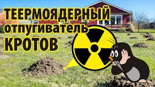 Термоядерный отпугиватель кротов! (за10 минут и 0 копеек)