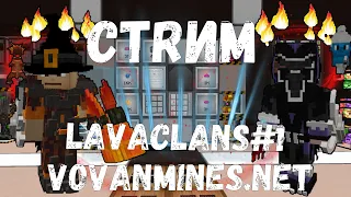 STREAM | Обновелние на LavaClans PvP#1 | Добавили Лава Дракона! | VovanMineS | Выживаем на сервере!