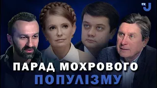 Тимошенко, Разумков. Це парад махрового популізму! За мобілізацію відповідальні всі
