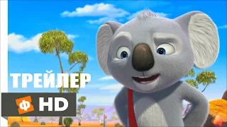 БЛИНКИ БИЛЛ Русский Трейлер (2015)(мультфильм)