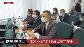 Прикриваючись зарплатою працівників, АТ "Волиньгаз" хоче підняти ціну на доставку газу