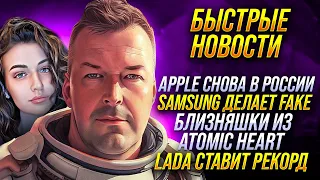 APPLE СНОВА В РОССИИ 🔻 ПОДРОБНОСТИ PIXEL 7A 🔻 SAMSUNG ОБМАНЫВАЕТ ПОЛЬЗОВАТЕЛЕЙ 🔻 LADA РЕКОРДСМЕН