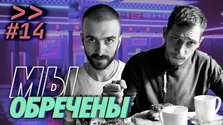 Выпуск из спокойных времен — маскулинность, страхи, дети — Мы обречены #14