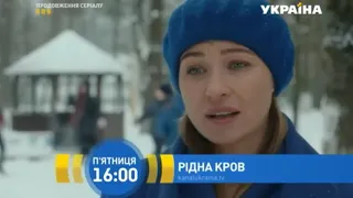 Родная кровь 2018 1 4 серии.Анонс