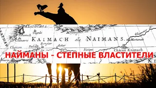 НАЙМАНЫ - СТЕПНЫЕ ВЛАСТИТЕЛИ/ Наймандар туралы #nomads #қазақ #kazakhstan #history #trailsofnomads