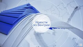 Новости из Венгрии