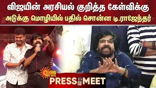 T Rajendar about Vijay |விஜயின் அரசியல் குறித்த கேள்விக்கு அடுக்கு மொழியில் பதில் சொன்ன டி.ராஜேந்தர்