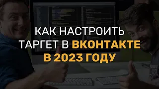 Как настроить рекламу Вконтакте в 2023 году (Пошаговая инструкция)