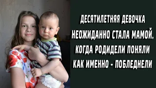 Десятилетняя малышка стала мамой, когда родители поняли как, то побледнели