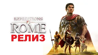 Expeditions Rome РЕЛИЗ НОВОЙ RPG