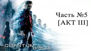 Прохождение Quantum Break — Часть №5 [АКТ III]