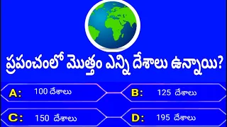 gk questions and answers in telugu |general questions and answers in telugu|general gk questions