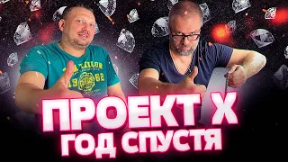 ПРОЕКТ X год спустя/ Ученик превзошел учителя?/|Розыгрыш серебряного украшения от Олега Моргуна