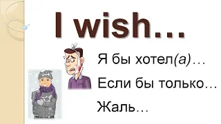 Конструкция I WISH для выражения сожаления - Видеоурок