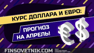 Курс доллара и евро: прогноз на апрель 2021!