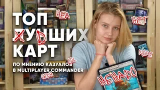 Топ карт MTG в Commander которые не стоит класть в свою колоду  Magic The Gathering WinCondition edh