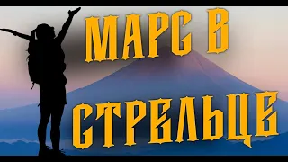 Марс в Стрельце у женщин и вас научит