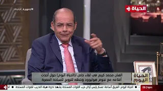 الفنان محمد كريم في لقاء خاص لـ"الحياة اليوم" حول أحدث أفلامه مع نجوم هوليوود وخطته للترويج للسياحة