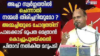 അച്ചാ സ്വർഗ്ഗത്തിൽ ചെന്നാൽ നമ്മൾ തിരിച്ചറിയുമോ ? |BISHOP PETER KOCHUPURACKAL|CATHOLIC| GOODNESS TV