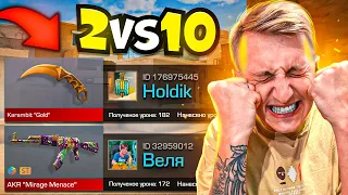 ПОКУПАЮ СКИНЫ С КОТОРЫХ МЕНЯ УБЬЮТ, НО ИГРАЕМ 2 ПРОТИВ 10 ТОП ДОНАТЕРОВ В STANDOFF 2