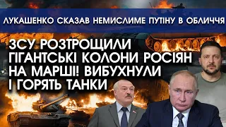 ЗСУ РОЗТРОЩИЛИ гігантську колону росіян на марші! | Лукашенко сказав немислиме путіну в обличчя