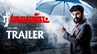 Rewind Trailer - Tamil | New Tamil 2K Trailer 2020 | Thej, Sampath, Dr SunderRaj, Dharma