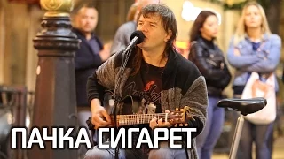 Кино - Пачка сигарет