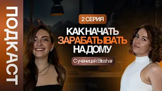 Как на дому начать зарабатывать на наращивании волос? Подкаст #2 с Анастасией Медведевой