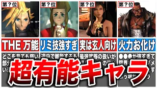 【FF7】最強は誰か？FF7の超有能おすすめキャラTOP8