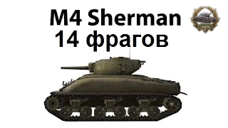 Руинберг в огне. 14 фрагов и медаль героев Расейняя на M4 Sherman.