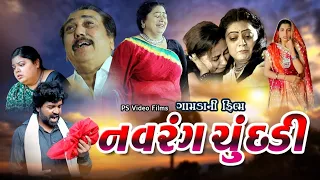 નવરંગ ચુંદડી , Navrang Chundadi,  Full Movie , @psvideofilms