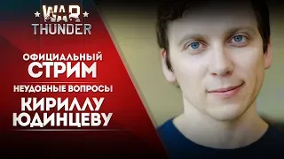 🔴 [ЗАПИСЬ] Кирилл Юдинцев отвечает на неудобные вопросы / War Thunder