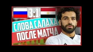 СЛОВА САЛАХА ПОСЛЕ МАТЧА С РОССИЕЙ | РОССИЯ 3:1 ЕГИПЕТ