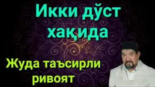 Икки дуст.Ривоят