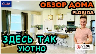 Обзор дома/ Очень уютный и удобный/ То, что нам надо👍/ Хотим купить Дом мечты/ Palm Coast/ Флорида