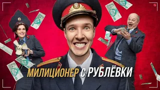 Юлия Майборода - American Boy (OST «Милиционер с Рублёвки»)