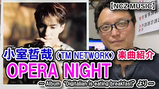 【TK楽曲紹介】「OPERA NIGHT」をご紹介（NCZ MUSIC#320）