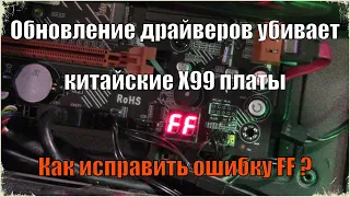 Ошибка "FF" Восстановление биос китайской платы x99 bd4