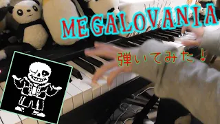 【ピアノ】MEGALOVANIA弾いてみた！[Piano] IS played MEGALOVANIA!