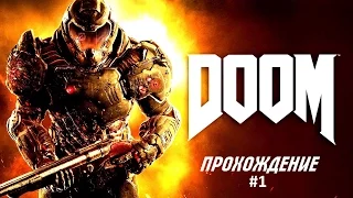 Прохождение Doom 4 Часть #1 | Сразу в бой