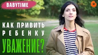 Как привить ребенку уважение к другим? 🧡 BabyTime №11