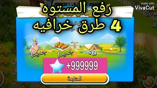 افضل 4 طروق ترفع مستواك بسرعه كبيره في هاي داي هام جدآ Hay Day